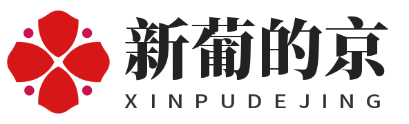 3003新葡(集团)有限公司